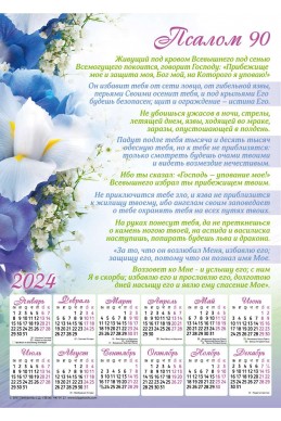 Христианский плакатный календарь 2024 "Псалом 90"